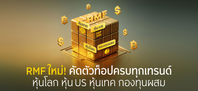 RMF ใหม่! คัดตัวท็อปครบทุกเทรนด์
